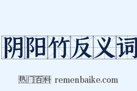 阴阳竹反义词是什么意思的图片